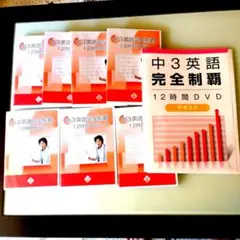 中学英語完全制覇【中3】 DVD【8月26日までの期間限定値下げ価格】