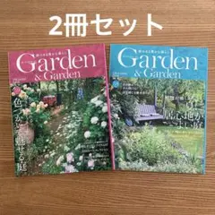 園芸雑誌 【Garden&Garden】 58号 59号 2冊セット