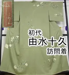 期間限定セール30%off!加賀友禅の巨匠 初代 由水十久 訪問着m-s2021