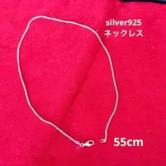 新品未使用　シルバー925 ネックレス　55cm 2mm