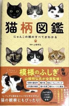 猫柄図鑑 : にゃんこの柄のすべてがわかる