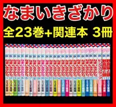 【全巻セット】なまいきざかり 全23巻(完結)+関連本3冊/ミユキ蜜蜂