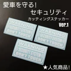 【セキュリティ】Ver.1 カッティングステッカー 3枚セット