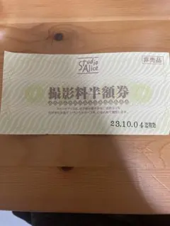 スタジオアリス 半額券
