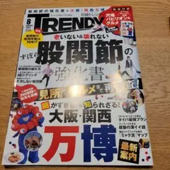 日経トレンディ 2025年8月号