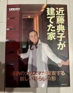 近藤典子が建てた家
