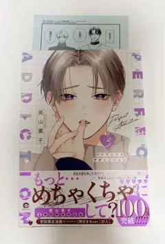 パーフェクトアディクション③（美山薫子 著）
