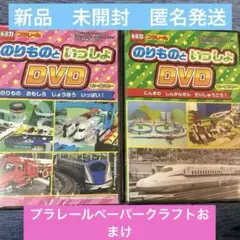 新品　未開封プラレール のりものといっしょ DVD セット　画像2おまけ