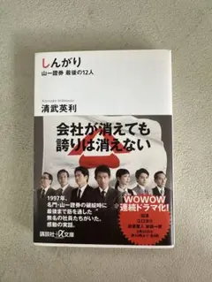 しんがり　山一證券　最後の12人　清武英利著