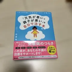 1万人を治療した天気痛ドクターが教える 「天気が悪いと調子が悪い」を自分で治す本