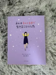 私は私のままで生きることにした