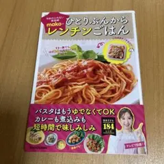 予約のとれない家政婦makoのひとりぶんからレンチンごはん すきっ腹でもほぼ8…