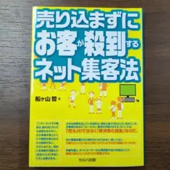 ＊売り込まずにお客が殺到するネット集客法