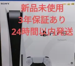 3年保証つき新品未使用プレイステーション5 通常版ディスクドライブあり