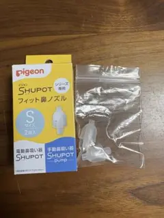 【未使用】Pigeon シュポット フィット鼻ノズル sサイズ2個入り