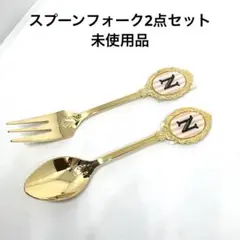 ティースプーン&フォークセット　イニシャル　N