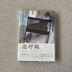 過呼吸　DVD&フィルムコミック