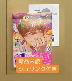 【新品シュリンク付き】真夜中の俺を見て 2 特典ペーパー付き