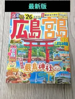 るるぶ広島 宮島 尾道 しまなみ海道 呉'26超ちいサイズ