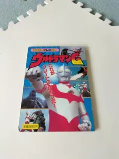 ウルトラマンG 絵本
