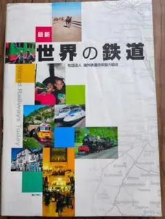 世界の鉄道 (最新)