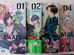 会社と私生活―オンとオフ―1〜4巻セット