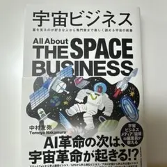 宇宙ビジネス