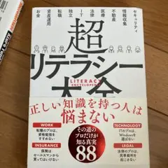 超リテラシー大全