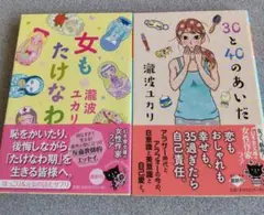 瀧波ユカリ まとめ売り 女もたけなわ/30と40のあいだ