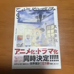 ひらやすみ 9
