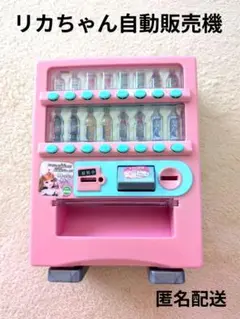 [匿名配送]リカちゃん でるでる自動販売機 ミニジュース販売機