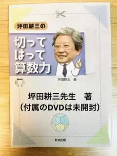 坪田耕三の 切って はって 算数力　附属DVD未開封　書き込み無し