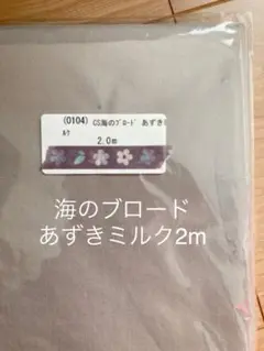海のブロード　あずきミルク　2m チェックアンドストライプ