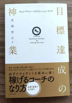 目標達成の神業