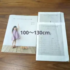 おしゃれが好きな女の子の服　まのあきこ　100〜130cm【実物大パターンつき】