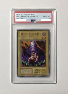 遊戯王 闇にしたがう者 PSA10 初期 Vol.1【1999年物】 2025年最新】闇にしたがう者の人気アイテム - メルカリ