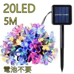 電池不要 電飾イルミネーションライト　LEDソーラーライト　さくら　防水 5m