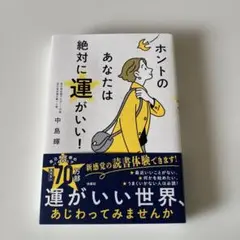 ホントのあなたは絶対に運がいい!