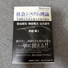 社会システム理論 不透明な社会を捉える知の技法