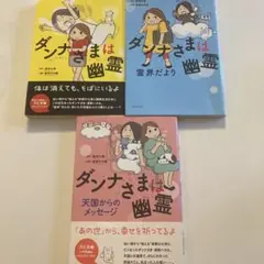 ダンナさまは幽霊 3巻セット