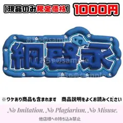 綱啓永　ぷっくりネームボード　綱くん