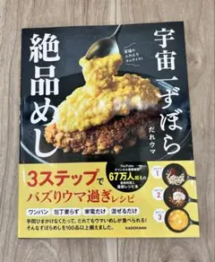 宇宙一すぼら絶品めし　だれウマ　　KADOKAWA