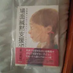 場面緘黙支援 入門