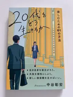 20代をどう生きるか 中谷彰宏