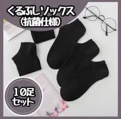 SALE　メンズソックス黒10足セット　通気　抗菌　くるぶし　スポーツ　男性