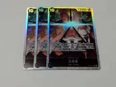 ワンピースカード 五老星 SR 3枚セット