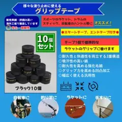 グリップテープ 10個 黒 テニスラケット バイク、釣り竿、自転車ハンドル