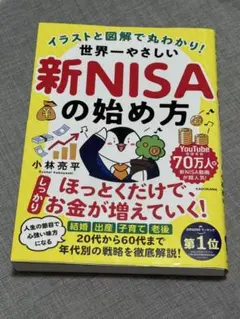 世界一やさしい新NISAの始め方