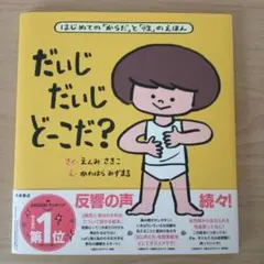 だいじだいじどーこだ？