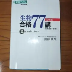 生物合格77完全版 第2版 田部眞哉